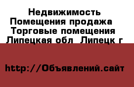 Недвижимость Помещения продажа - Торговые помещения. Липецкая обл.,Липецк г.